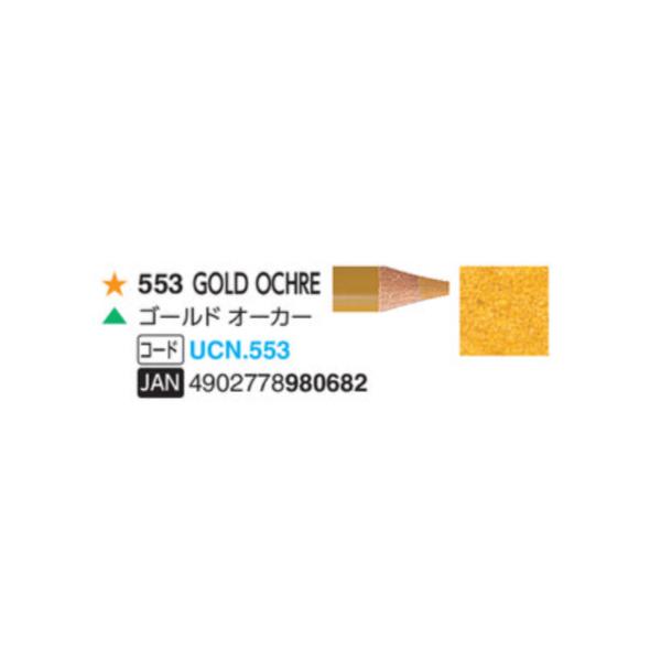 ユニカラー色鉛筆 三菱鉛筆  553 ゴールドオーカー単色　1本　油性色鉛筆　uni