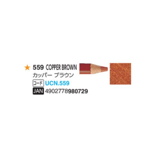 ユニカラー色鉛筆 三菱鉛筆  559 カッパーブラウン 単色　1本　油性色鉛筆　uni