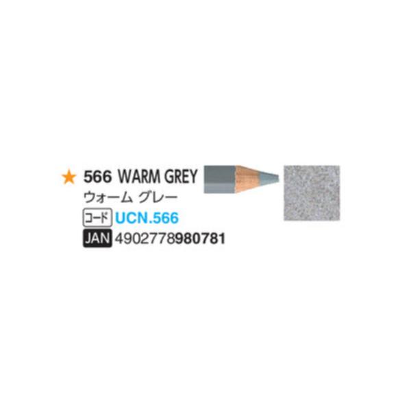 ユニカラー色鉛筆 三菱鉛筆  566 ウォームグレー 単色　1本　油性色鉛筆　uni