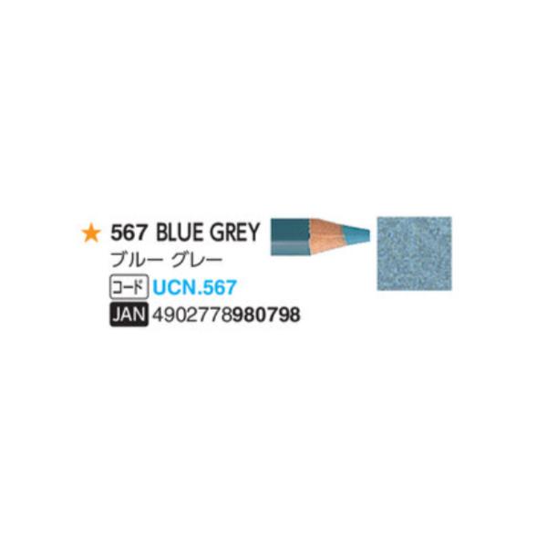 ユニカラー色鉛筆 三菱鉛筆 567 ブルーグレー 単色 1本 油性色鉛筆 uni