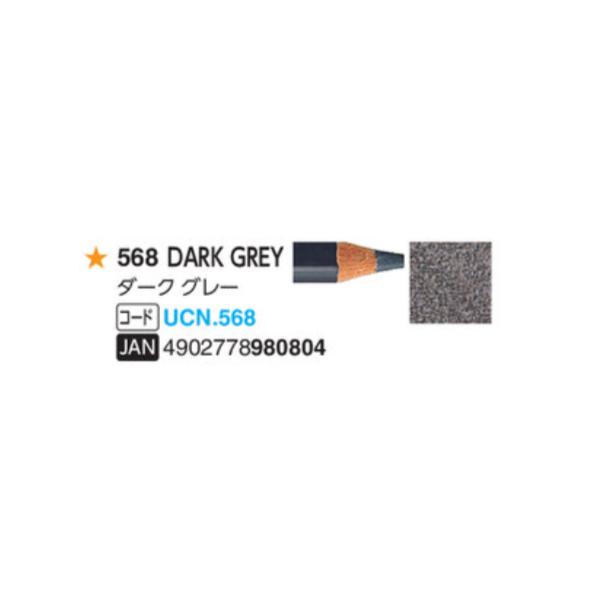 ユニカラー色鉛筆 三菱鉛筆  568 ダークグレー 単色　1本　油性色鉛筆　uni