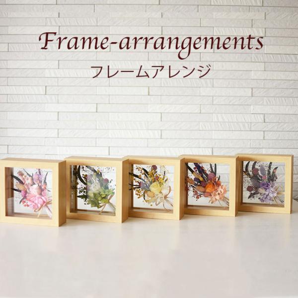 ナチュラルなウッドフレームにプリザーブドフラワーやドライフラワーを使用して花束を閉じ込めました。★大きさ★・縦横約  15cm名入れ・文字入れのご希望があればサンドブラスト（ガラスに文字を彫ります＋3000円 )をオプションでご選択できます...