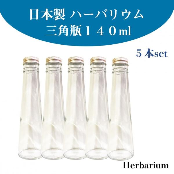 ハーバリウム 瓶 ボトル 三角瓶140ml 5本セット プリザーブドフラワー 花材 手作り キット Hb149 Buyee Buyee 일본 통신 판매 상품 옥션의 대리 입찰 대리 구매 서비스