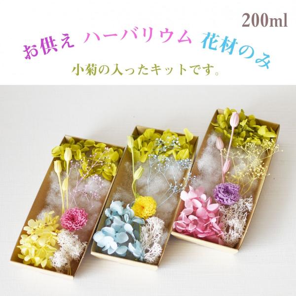 お供え・仏花ハーバリウム キットの花材のみを販売しています。ボトル１本分の花材です。(写真は３本載せています。)★花材のみボトル・オイルは別途販売しています。200mlのボトル１本に最適な花材の量です。★材料★〇小菊・あじさい・かすみ草・モ...
