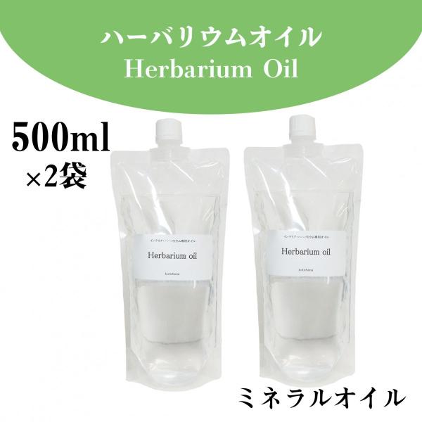 オイル：500ml (ミネラルオイル)×２袋流動パラフィン＃380その他取り扱い商品ミネラルオイル 120ml・５００ml・１L・５L・１０Lシリコンオイル 120ml・５００ml・５L・１０Lハーバリウム healing／ハーバリウム 手...