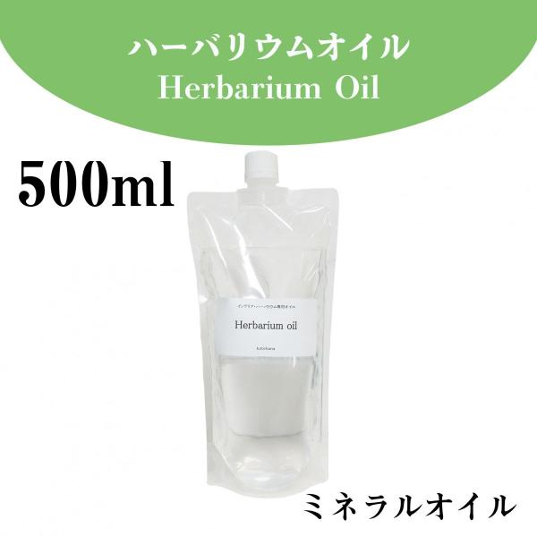 オイル：500ml (ミネラルオイル)流動パラフィン＃380その他取り扱い商品ミネラルオイル 120ml・５L・１０Lシリコンオイル 120ml・５００ml・５L・１０Lハーバリウム healing／ハーバリウム 手作り 簡単 ハーバリウム...