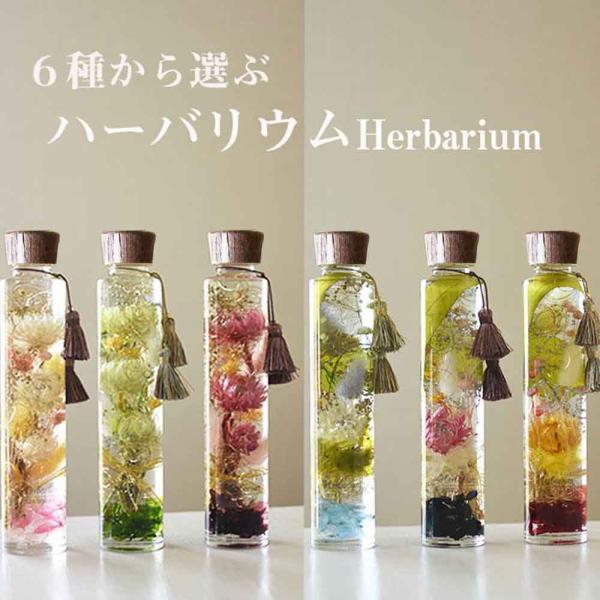 お供え 供物ハーバリウム６種類から１本お選びください。★ハーバリウムサイズ★縦約21.5cm  直径４.５cm★ギフトボックス(250円)をご希望の場合はオプションからお選びください。★有料でハーバリウムボトルに文字を彫ることのできます。ご...