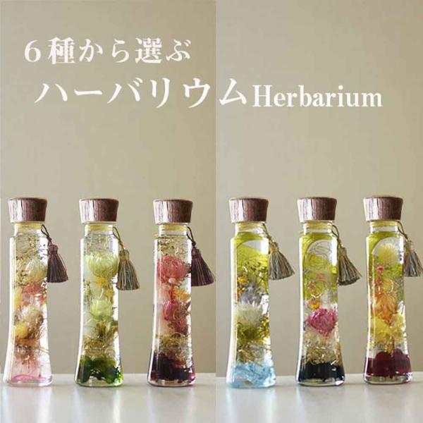 お供え 供物ハーバリウム６種類から１本お選びください。★ハーバリウムサイズ★縦約17cm  直径４.５cm★ギフトボックス(250円)をご希望の場合はオプションにてご選択ください。★有料でハーバリウムボトルに名前または文字を彫ることのできま...