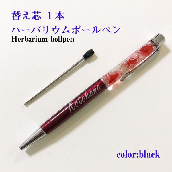 当店のハーバリウムボールペンの替え芯です。１本の値段です。★インクの色：クロ(ボール径0.8mm)★ハーバリウムボールペンはついていません。★別途３本セット（350円）も販売しています。https://store.shopping.yaho...
