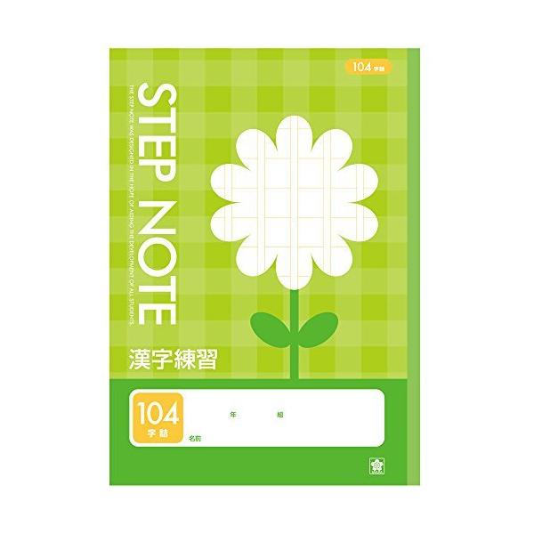 サクラクレパス 学習帳s 漢字練習104字 N554 10 10冊の価格と最安値 おすすめ通販を激安で