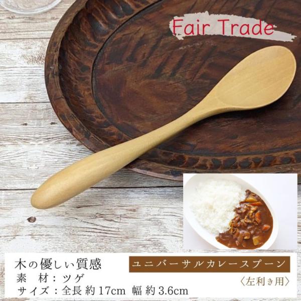 スプーン おしゃれ 木 木製 左利き用 カレー ツゲ 手作り フェア