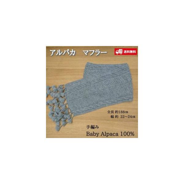 ベビーアルパカ100％ 手編みマフラー〔グレー〕