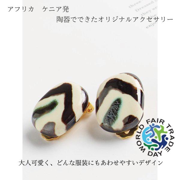 アフリカンアクセサリー Chuui〔クリップイヤリング ゼブラ柄〕 フェア 