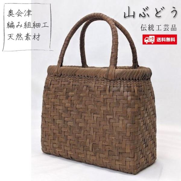 （訳あり）会津　山葡萄かごバック 山葡萄かごバッグ 網代編み 4-5mmひご 735g W32.5cm 国産 奥会津