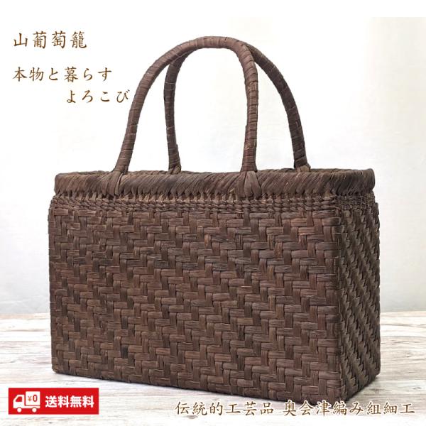 古い編み込みバッグ 　山葡萄のかごバッグ 山葡萄かごバッグ 国産 網代編み 奥会津三島 編み組細工 送料無料 内布