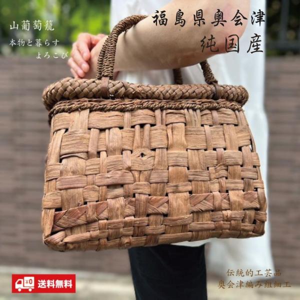山葡萄かごバッグ 国産 太網代編み 奥会津三島 編み組細工 送料 山葡萄かごバッグ 国産 太網代編み 奥会津三島 編み組細工 送料