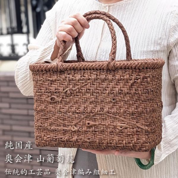 山葡萄かごバッグ 純国産 網代編み・乱れ編みミックス 福島県産
