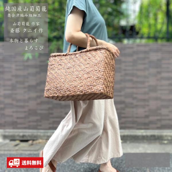 福島県会津　山葡萄　カゴバック 山葡萄かごバッグ 358g W28.5 国産奥会津三島町 伝統的工芸品