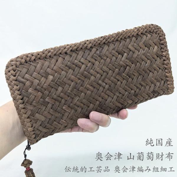 純国産 山葡萄長財布 縦網代編み 21.0cm 五十嵐喜良作 福島県奥会津産