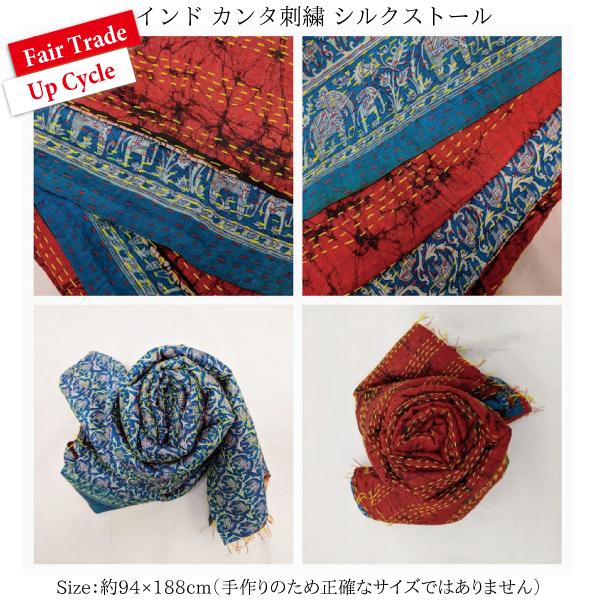 カンタ刺繍 シルクストール〔32〕 アップサイクル 手作り 1点物 大判