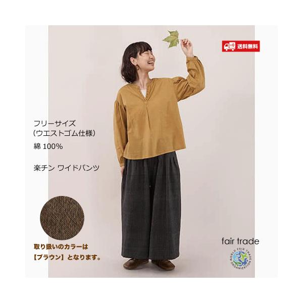 シサム工房 ニュータックワイド パンツ カラー：ブラウン（シサム工房