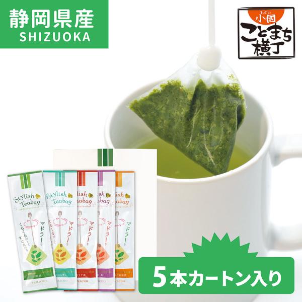 敬老の日 スタイリッシュ ティーバッグ ギフトセット マドラー付 本格派 緑茶 パック ティーバッグ ギフト 海外旅行 お茶 水出し茶 日本茶 新茶 母の日 贈答