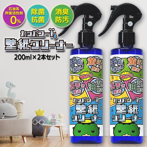 カッパコート 壁紙クリーナー 200ml×2本セット 壁の黄ばみ、落書き、タバコのヤニ、油汚れ、落書き、手垢汚れ、黒ずみを強力除去！抗菌・消臭効果【2本セット】