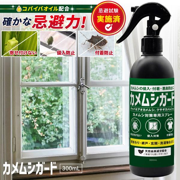 カメムシガード 300ml カメムシ対策スプレー カメムシの侵入・付着・悪臭防止に 天然由来のコパイバオイルでカメムシを寄せ付けない カメムシ被害 防虫 忌避剤