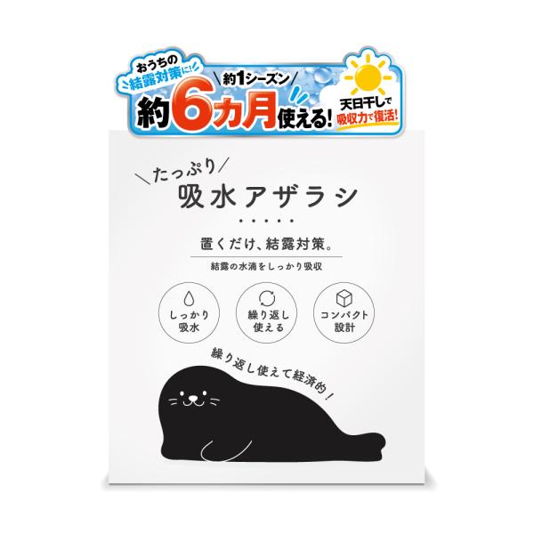 【 吸水アザラシ 】 結露対策 置くだけ 窓 水滴 吸水 吸収 シリカゲル 除湿 繰り返し使える 天日干し サッシ 窓際 1シーズン 約6カ月 効果長持ち 1箱（4本入 ）