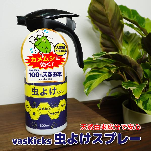 虫よけスプレー vasKicks 300ml 虫除け スプレー むしよけ 忌避剤 害虫 撃退 害虫駆除 殺虫剤 退治 予防 防止 カメムシ かめむし 亀虫 はち ハチ 蜂 蚊