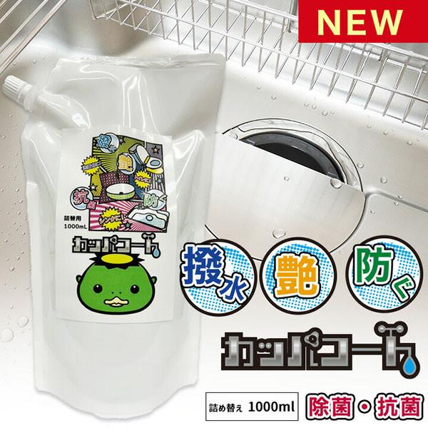 カッパコート 撥水コーティングスプレー シンク 詰め替え1000mL 撥水コーティング剤 水回りコーティング 撥水コーティング 水回り 撥水コート 除菌 抗菌 水垢