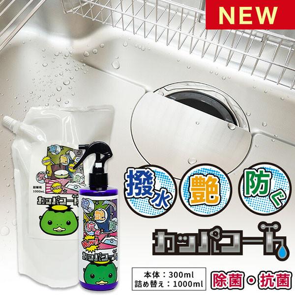 カッパコート 撥水コーティングスプレー シンク 300ml1本＋詰め替え1000ml セット 撥水コーティング剤 水回りコーティング 撥水コーティング 水回り 撥水コート