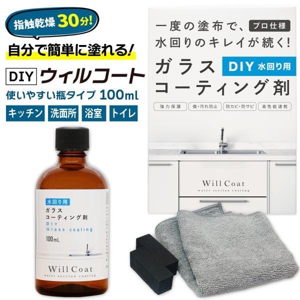 DIY ウィルコート 水回り用 100ml ガラスコーティング剤 水回りコーティング 撥水コート 除菌 抗菌 水垢 防汚 キッチン シンク