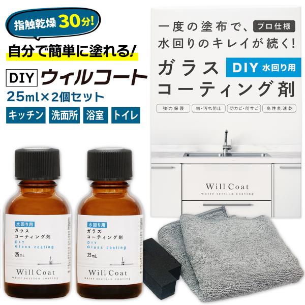 DIY ウィルコート 水回り用 25ml×2個 ガラスコーティング剤 水回りコーティング 撥水コート 除菌 抗菌 水垢 防汚 キッチン シンク【25ml 2個セット】