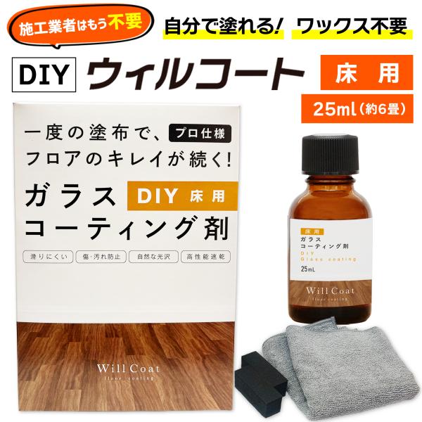 DIY ウィルコート 床用 25ml ガラスコーティング剤 フロアコーティング 滑らない 転倒防止 フローリング 防汚 防キズ 床の劣化防止　爆買