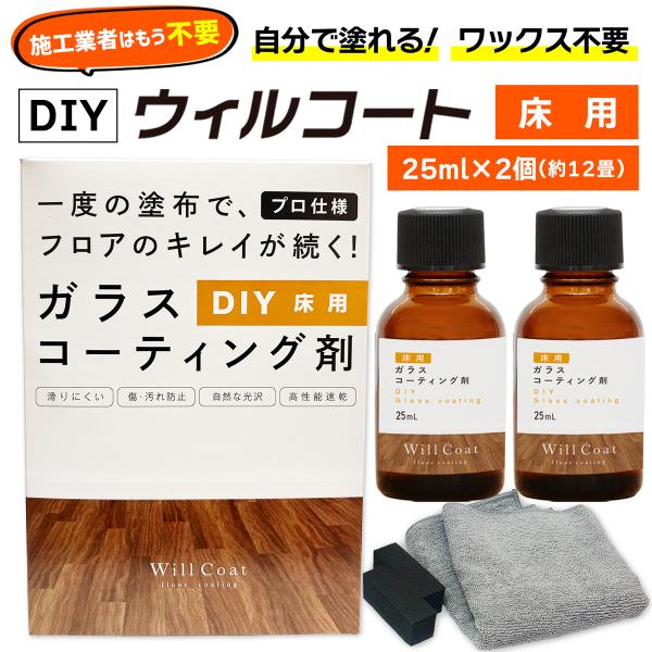 DIY ウィルコート 床用 25ml×2個 ガラスコーティング剤 フロアコーティング 滑らない 転倒防止 フローリング 防汚 防キズ 床の劣化防止【25ml 2個セット】