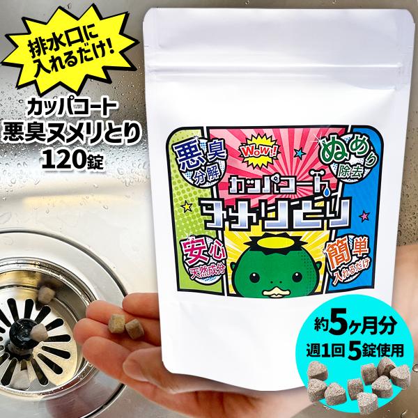 [ カッパコートヌメリとり ] 排水口のヌメリ、悪臭に！週に1回5錠を入れるだけ 1錠約1,000万個のBB菌（納豆菌同属）が排水管のヌメリ、悪臭を分解 [ 120錠 ]