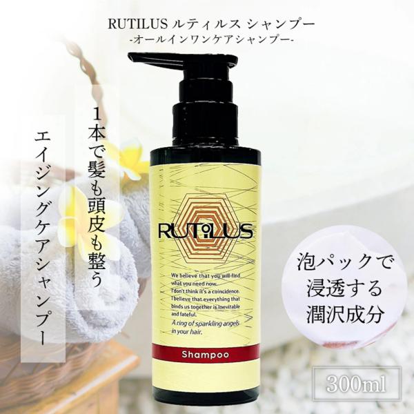 【RUTILUS】ルティルス オールインワンシャンプー 300mL 1本で髪と頭皮に潤いを与え、健康な髪を育むエイジングケアシャンプー アミノ酸 ダメージケア 薄毛対策