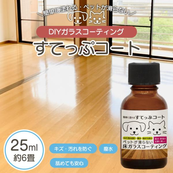 すてっぷコート ペット用 ガラスコーティング 25ml（約6畳）ペット 床 滑り止め 犬 猫 フローリング ワックス 傷防止 床用 ガラスコーティング剤 室内犬