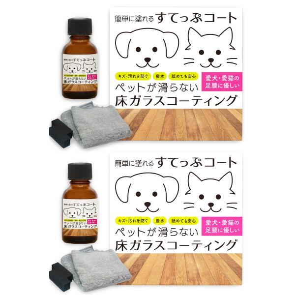 すてっぷコート ペット用 ガラスコーティング 25ml 2個セット（約12畳） ペット 床 滑り止め 犬 猫 フローリング ワックス 傷防止 床用 ガラスコーティング剤