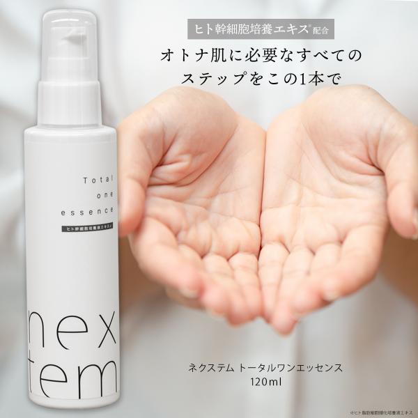 【ヒト脂肪細胞培養液エキス配合】ネクステム トータルワンエッセンス  洗顔後のお肌を1本で整える トータル美容液（ジェルタイプ）  エイジングケア 120ml