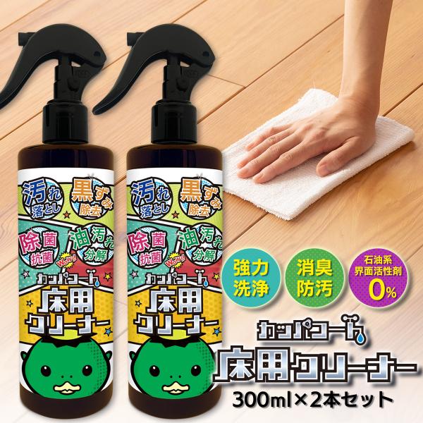 カッパコート 床用クリーナー 300ml×2本セット 床の黒ずみ、皮脂汚れ、油汚れなどを強力除去 除菌99.9% スプレーして拭くだけ 床スッキリ 清潔 抗菌・消臭効果
