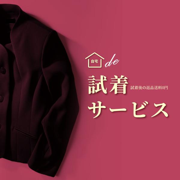 お店で購入する時は試着できますが、ネットで購入する場合はサイズが合うか心配！-----そんなお客様におすすめなサービスです！--------しかも！送料・試着後の商品返送料も０円！----試着チケットとご希望のフォーマル2着をカートに入れて...