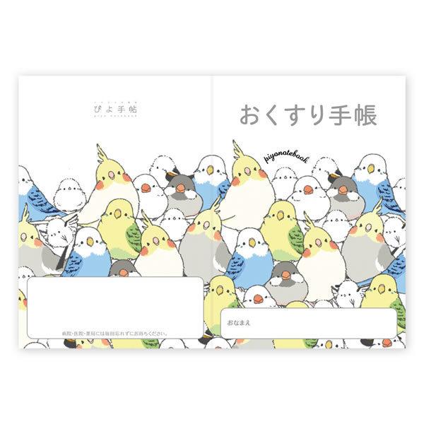 ぴよ手帖 お薬手帳 シマエナガのインコと文鳥がいっぱい クリックポスト対応 クリエイティブモーション ことりカフェオンラインショップ 通販 Yahoo ショッピング