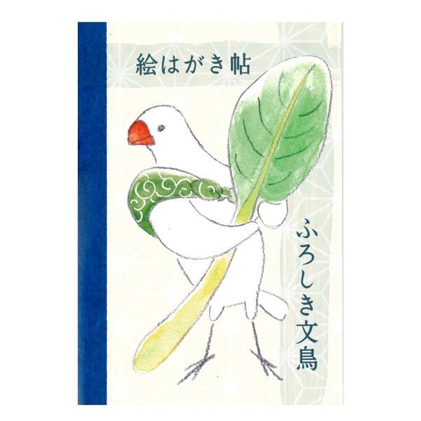 ふろしき文鳥 絵はがき帖 その一 小松菜 白文鳥 その１ ことりカフェオンラインショップ 通販 Yahoo ショッピング