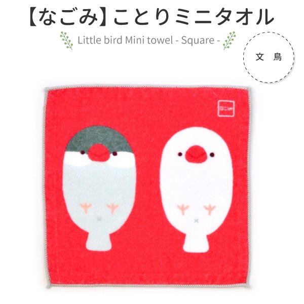 なごみシリーズ ミニタオル 文鳥 桜文鳥 白文鳥 タオルハンカチ ハンカチ ことりカフェオンラインショップ 通販 Yahoo ショッピング