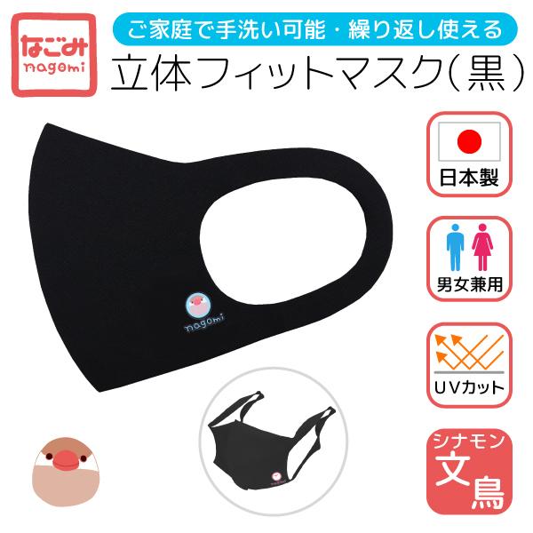 なごみシリーズ 立体フィットマスク 黒 シナモン文鳥 1枚 クリックポスト対応 文鳥 日本製 男女兼用 ことりカフェ心斎橋 Bk ことりカフェオンラインショップ 通販 Yahoo ショッピング