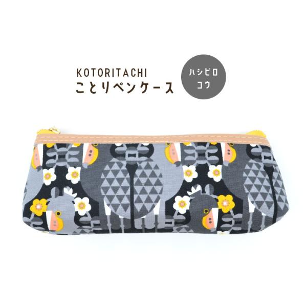 【KOTORITACHI】ことりペンケース　★ハシビロコウ　◆◆