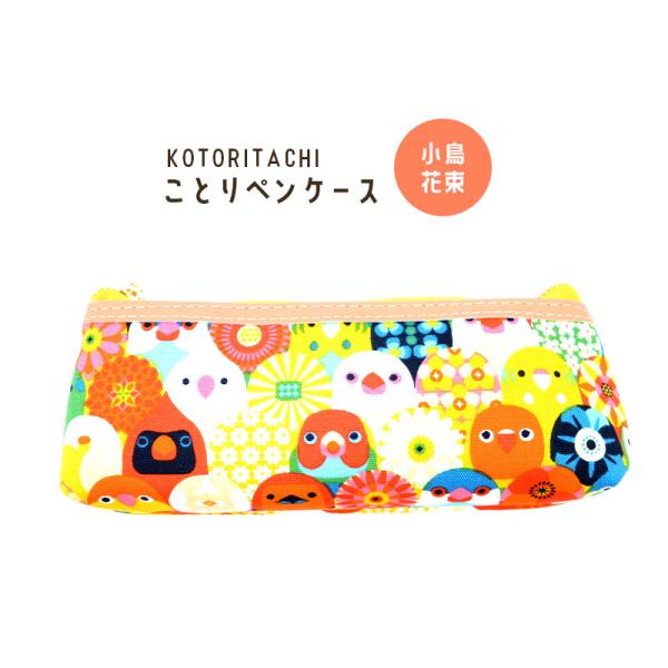 【KOTORITACHI】ことりペンケース　★小鳥花束　◆◆