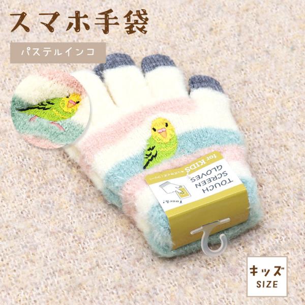 【トモ・コーポレーション】スマホ手袋 ★パステルインコ キッズサイズ ◆◆ 小鳥グッズ 小鳥雑貨 スマホ対応 セキセイインコ